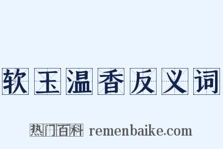 软玉温香反义词是什么意思的图片